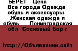 БЕРЕТ › Цена ­ 1 268 - Все города Одежда, обувь и аксессуары » Женская одежда и обувь   . Ленинградская обл.,Сосновый Бор г.